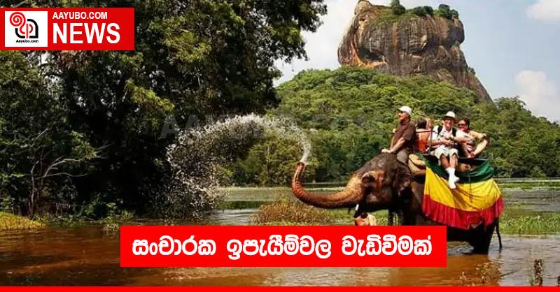 සංචාරක ඉපැයීම්වල වැඩිවීමක්