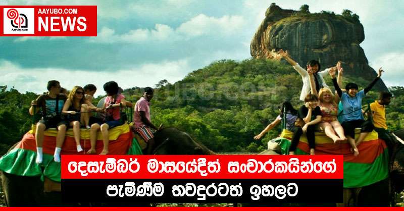 දෙසැම්බර් මාසයේදීත් සංචාරකයින්ගේ පැමිණීම තවදුරටත් ඉහලට