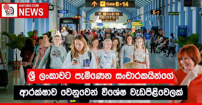 ශ්‍රී ලංකාවට පැමිණෙන සංචාරකයින්ගේ ආරක්ෂාව වෙනුවෙන් විශේෂ වැඩපිළිවෙලක්