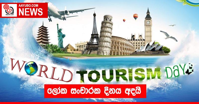 ලෝක සංචාරක දිනය අදයි