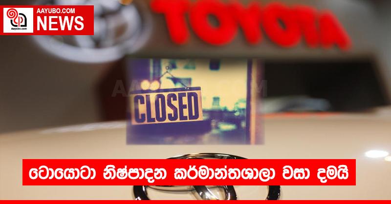 ටොයොටා නිෂ්පාදන කර්මාන්තශාලා වසා දමයි