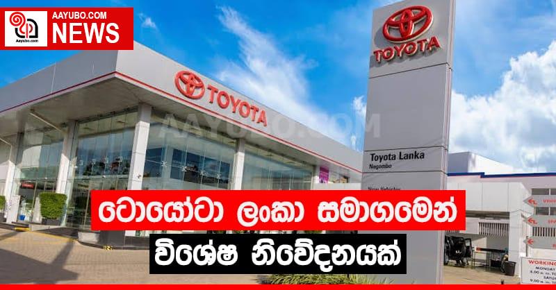 ටොයෝටා ලංකා  සමාගමෙන්  විශේෂ නිවේදනයක්