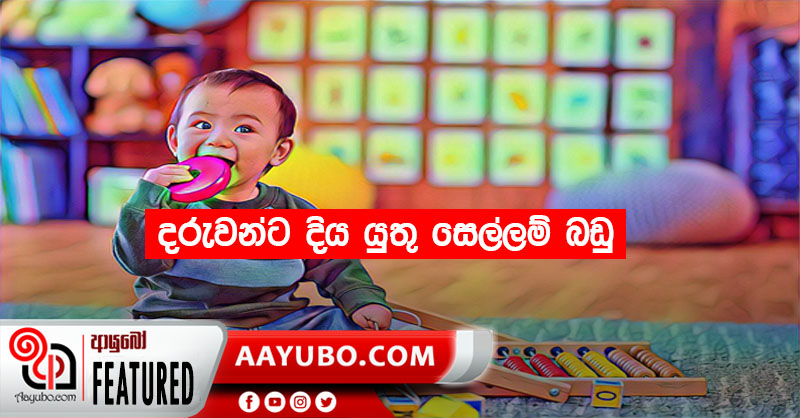 දරුවන්ට දිය යුතු සෙල්ලම් බඩු