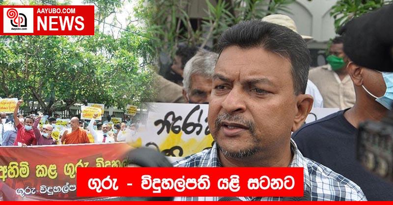 ගුරු - විදුහල්පති යළි සටනට