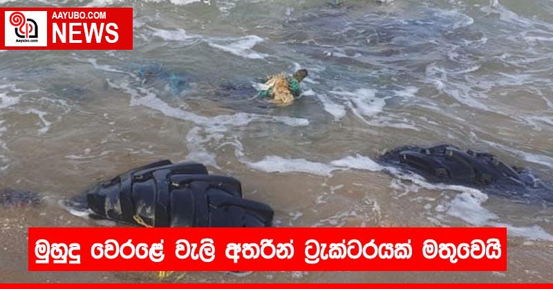 මුහුදු වෙරළේ වැලි අතරින් ට්‍රැක්ටරයක් මතුවෙයි