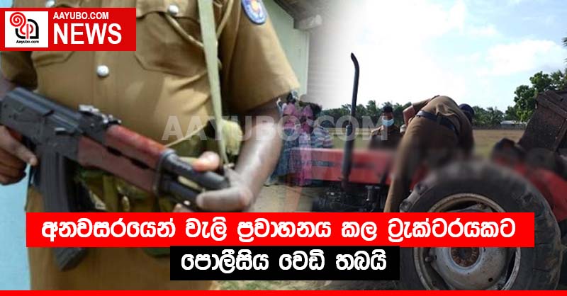 අනවසරයෙන් වැලි ප්‍රවාහනය කල ට්‍රැක්ටරයකට පොලීසිය වෙඩි තබයි