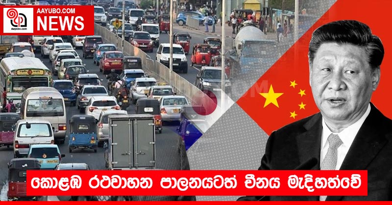 කොළඹ රථවාහන පාලනයටත් චීනය මැදිහත්වේ