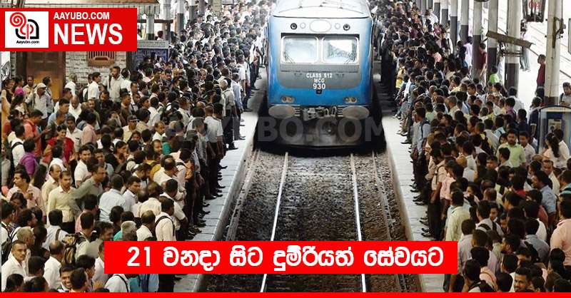 21 වනදා සිට දුම්රියත් සේවයට