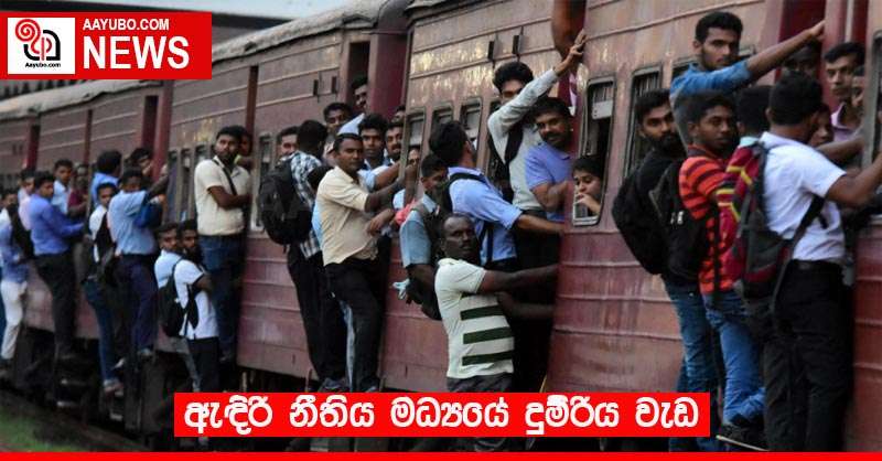 ඇඳිරි නීතිය මධ්‍යයේ දුම්රිය වැඩ