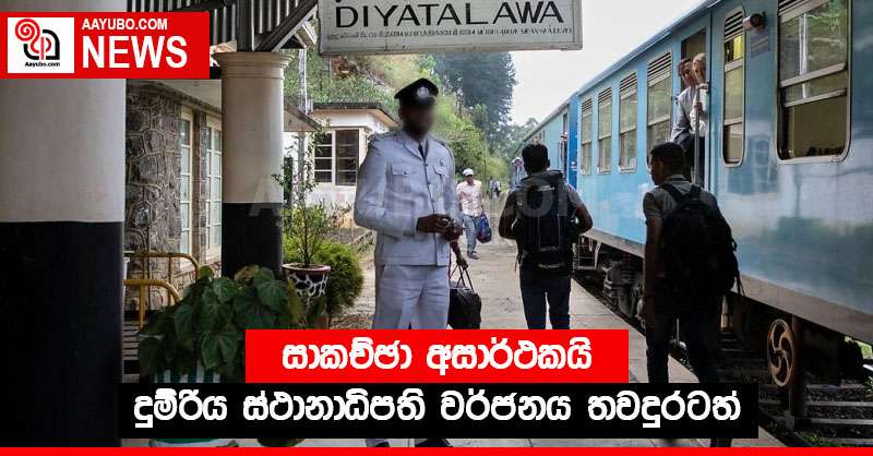 සාකච්ඡා අසාර්ථකයි - දුම්රිය ස්ථානාධිපති වර්ජනය තවදුරටත්
