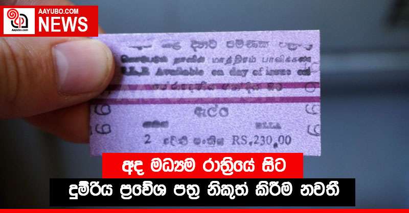 අද මධ්‍යම රාත්‍රියේ සිට දුම්රිය ප්‍රවේශ පත්‍ර නිකුත් කිරීම නවතී