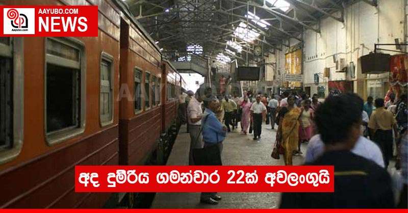 අද දුම්රිය ගමන්වාර 22ක් අවලංගුයි
