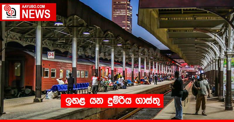 ඉහළ යන දුම්රිය ගාස්තු