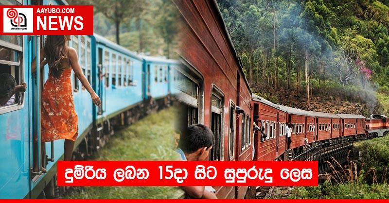 දුම්රිය ලබන 15දා සිට සුපුරුදු ලෙස