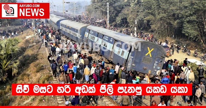 සිව් මසට හරි අඩක් පීලි පැනපු යකඩ යකා