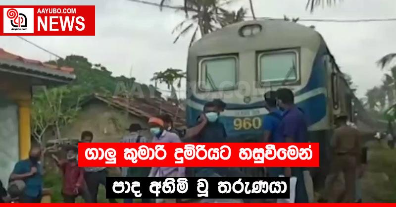 ගාලු කුමාරි දුම්රියට හසුවීමෙන්  පාද අහිමි වූ  තරුණයා