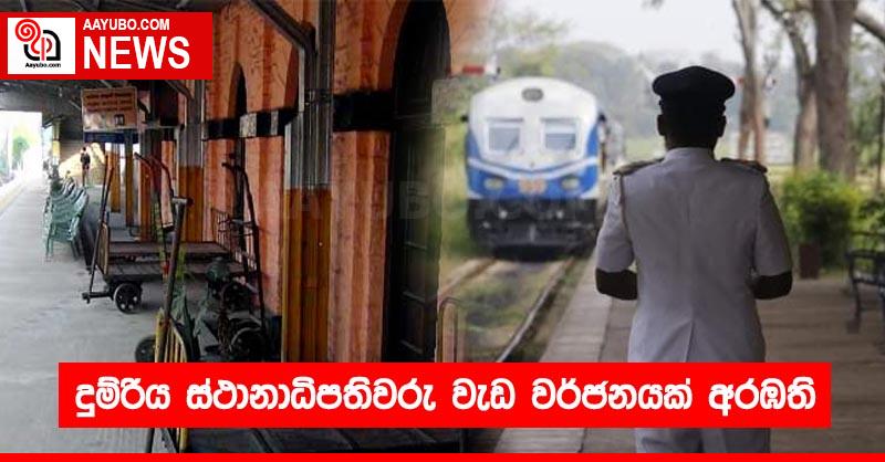 දුම්රිය ස්ථානාධිපතිවරු වැඩ වර්ජනයක් අරඹති