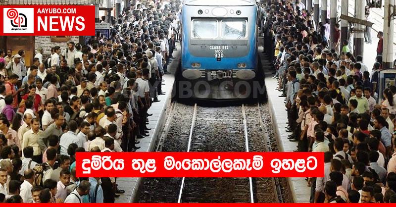 දුම්රිය තුළ මංකොල්ලකෑම් ඉහළට