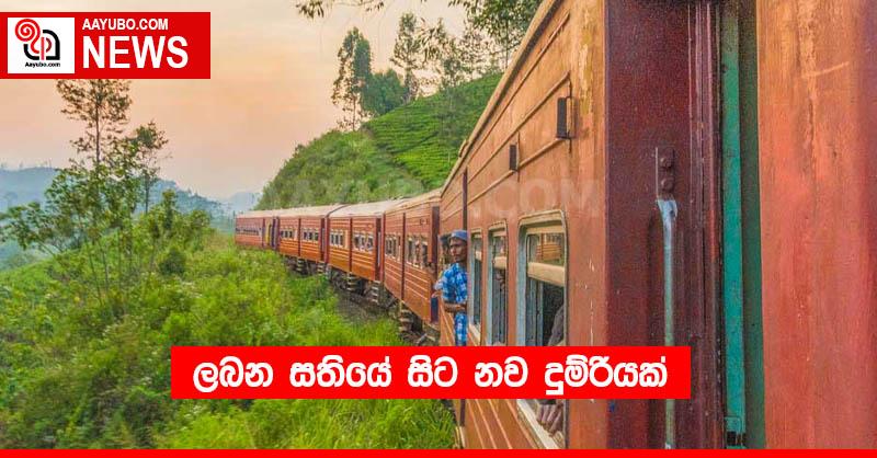 ලබන සතියේ සිට නව දුම්රියක් 