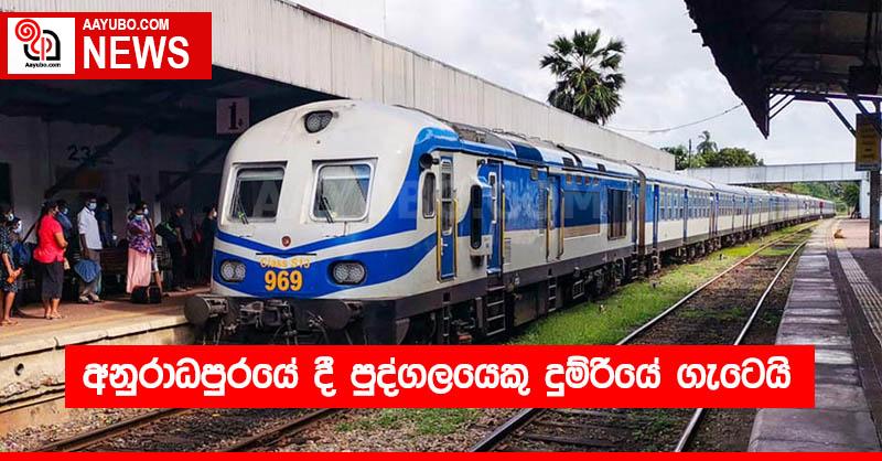 අනුරාධපුරයේ දී පුද්ගලයෙකු දුම්රියේ ගැටෙයි