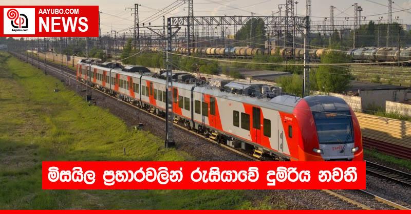 මිසයිල ප්‍රහාරවලින් රුසියාවේ දුම්රිය නවතී