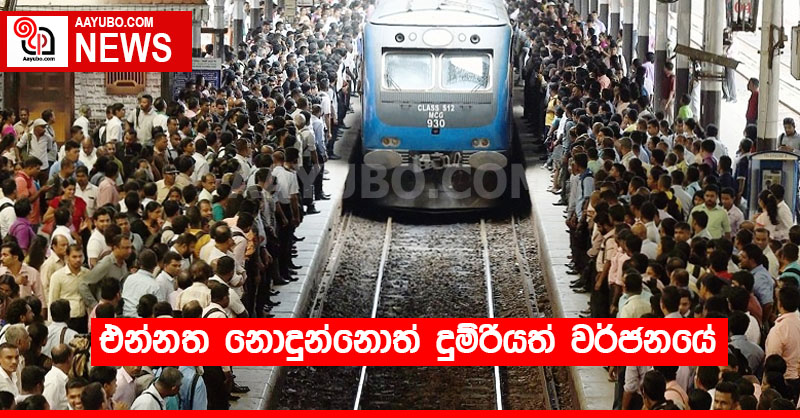 එන්නත නොදුන්නොත් දුම්රියත් වර්ජනයේ