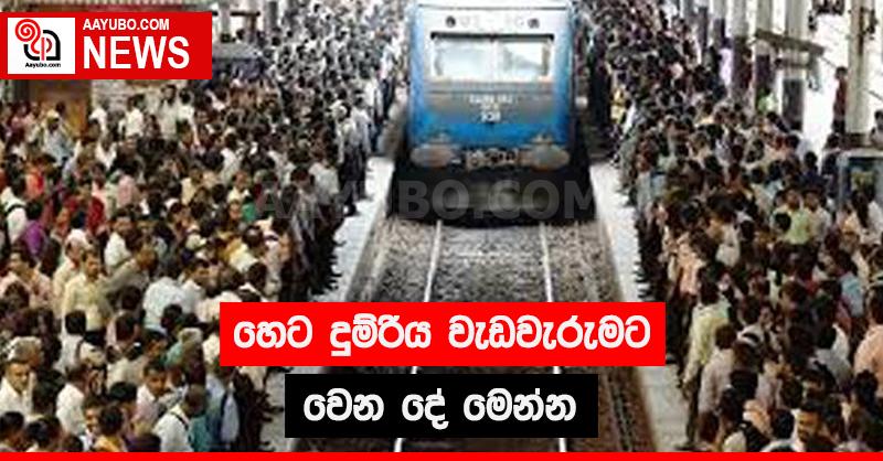 හෙට දුම්රිය වැඩවැරුමට වෙන දේ මෙන්න