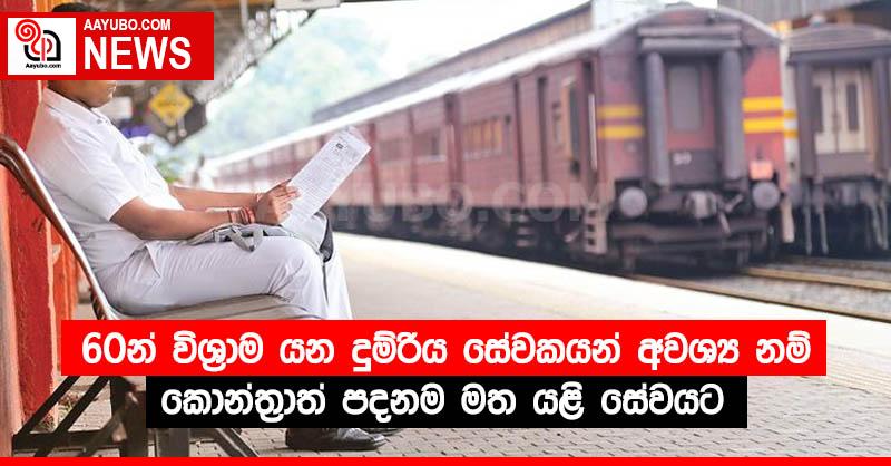 60න් විශ්‍රාම යන දුම්රිය සේවකයන් අවශ්‍ය නම් කොන්ත්‍රාත් පදනම මත යළි සේවයට