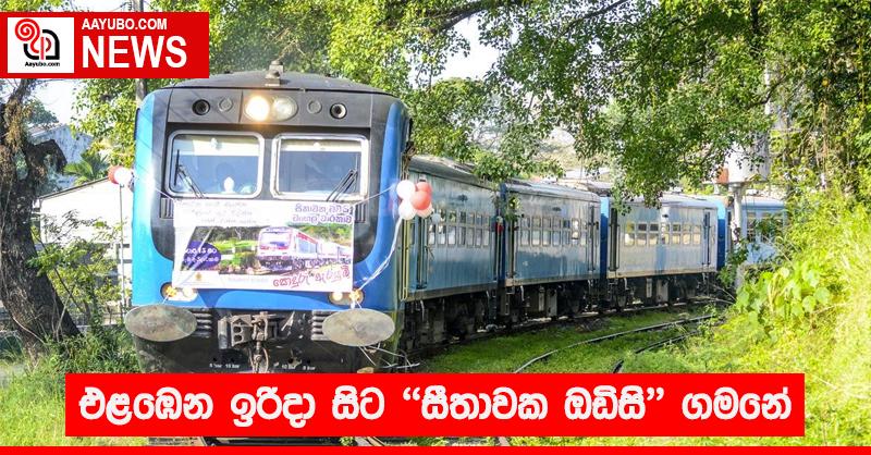 එළඹෙන ඉරිදා සිට  "සීතාවක ඔඩිසි"  ගමනේ