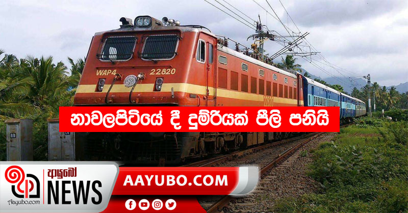 නාවලපිටියේ දී දුම්රියක් පීලි පනියි