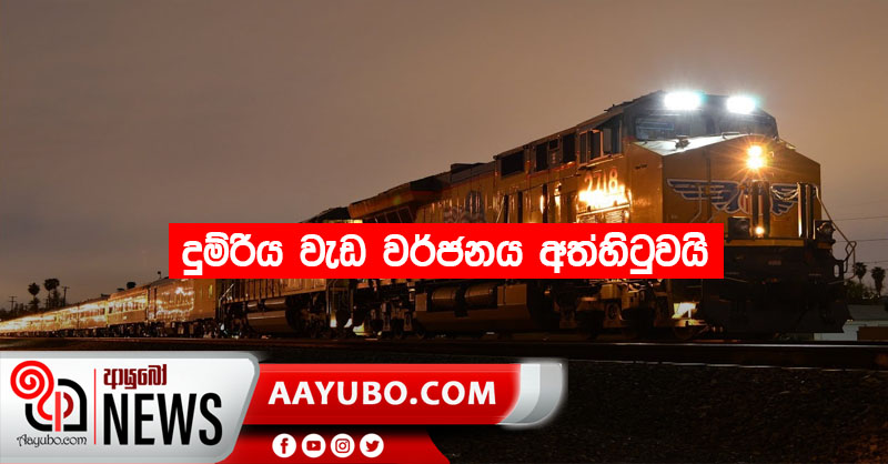 දුම්රිය වැඩ වර්ජනය අත්හිටුවයි