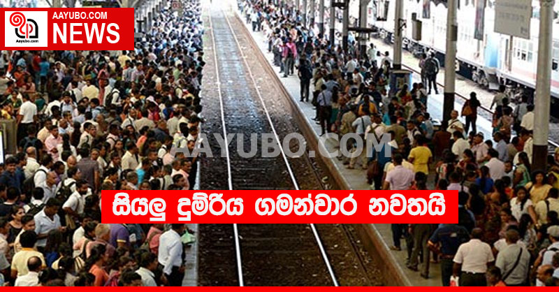 සියලු දුම්රිය ගමන්වාර නවතයි