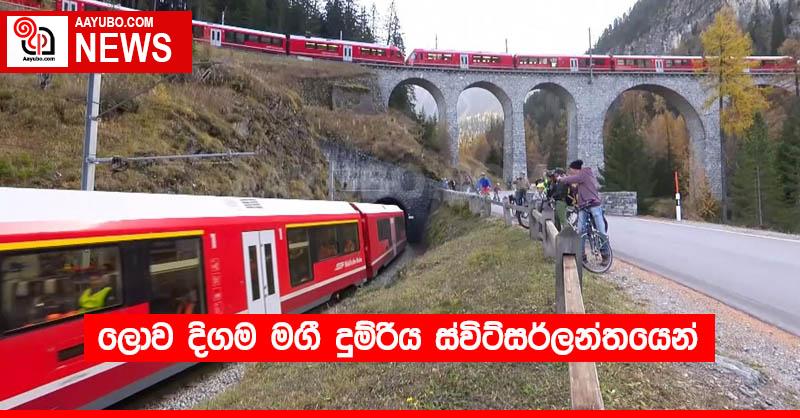 ලොව දිගම මගී දුම්රිය ස්විට්සර්ලන්තයෙන්