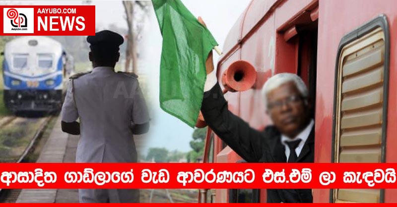 ආසාදිත ගාඩ්ලාගේ වැඩ ආවරණයට එස්.එම් ලා කැඳවයි