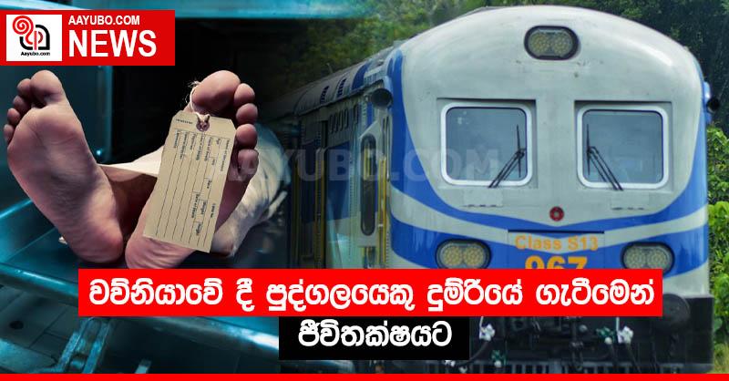 වව්නියාවේ දී පුද්ගලයෙකු දුම්රියේ ගැටීමෙන් ජීවිතක්ෂයට