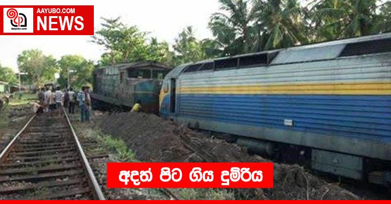 අදත් පිට ගිය දුම්රිය