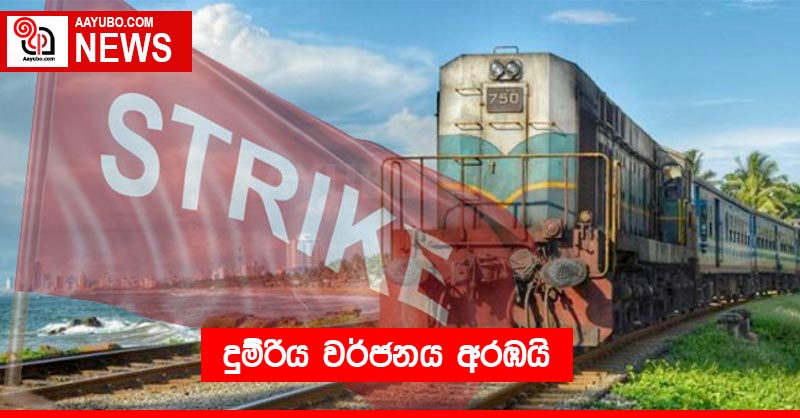දුම්රිය වර්ජනය අරඹයි