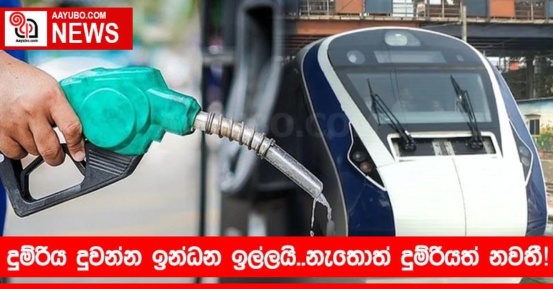 දුම්රිය දුවන්න ඉන්ධන ඉල්ලයි.. නැතොත් දුම්රියත් නවතී!