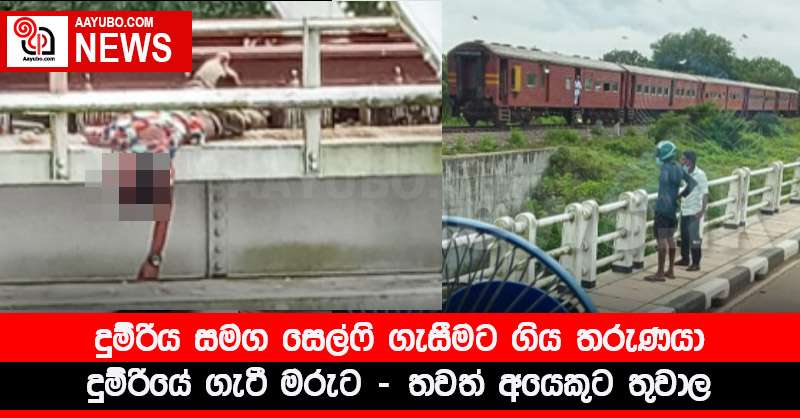 දුම්රිය සමග සෙල්ෆි ගැසීමට ගිය තරුණයා දුම්රියේ ගැටී මරුට - තවත් අයෙකුට තුවාල