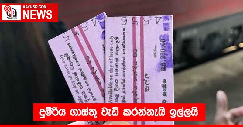 දුම්රිය ගාස්තු වැඩි කරන්නැයි ඉල්ලයි