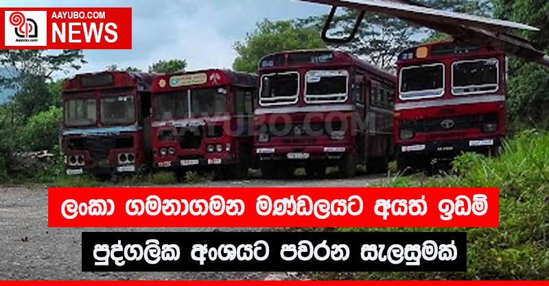 ලංකා ගමනාගමන මණ්ඩලයට අයත් ඉඩම් පුද්ගලික අංශයට පවරන සැලසුමක්