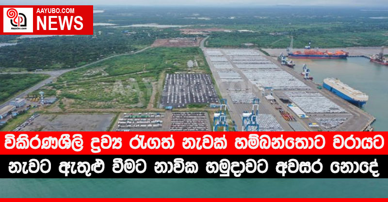 විකිරණශීලි ද්‍රව්‍ය රැගත් නැවක් හම්බන්තොට වරායට,  නැවට ඇතුළු වීමට නාවික හමුදාවට අවසර නොදේ.