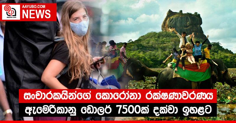සංචාරකයින්ගේ කොරෝනා රක්ෂණාවරණය ඇමෙරිකානු ඩොලර් 7500ක් දක්වා ඉහළට