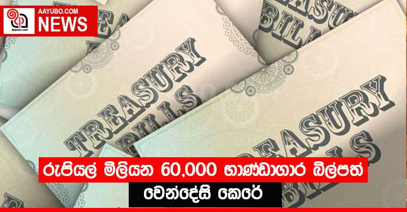 රුපියල් මිලියන 60,000 භාණ්ඩාගාර බිල්පත් වෙන්දේසි කෙරේ