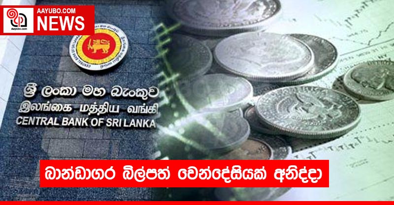 බාන්ඩාගර බිල්පත් වෙන්දේසියක් අනිද්දා