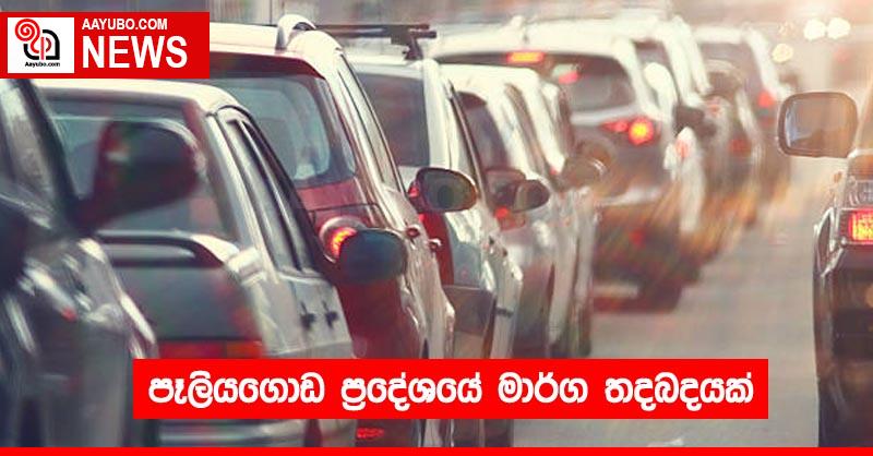 පෑලියගොඩ ප්‍රදේශයේ මාර්ග තදබදයක්
