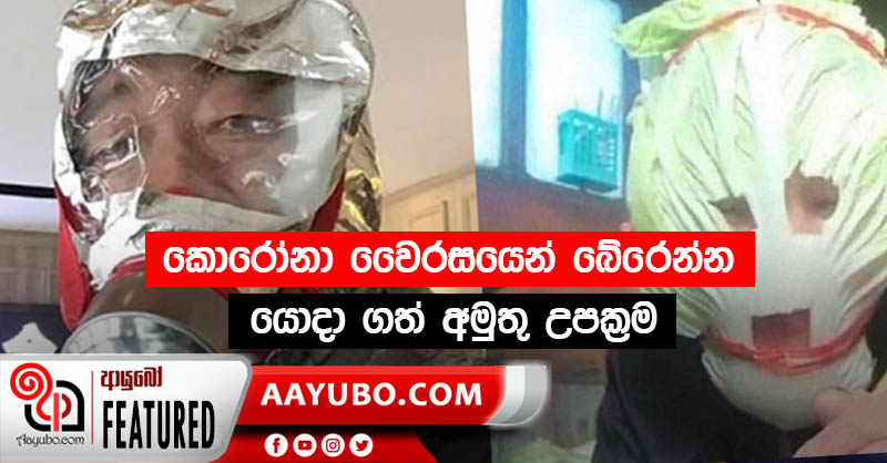 කොරෝනා වෛරසයෙන් ආරක්ෂා වීමට ගත් විවිධ උත්සහයන් (PHOTOS)