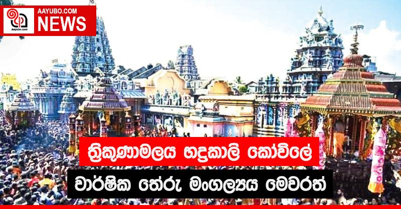 ත්‍රිකුණාමලය භද්‍රකාලි කෝවිලේ වාර්ෂික තේරු මංගල්‍යය මෙවරත්