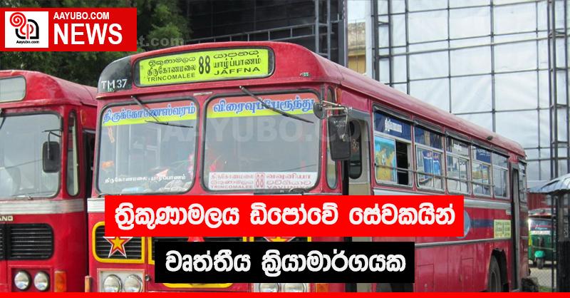 ත්‍රිකුණාමලය ඩිපෝවේ සේවකයින් වෘත්තීය ක්‍රියාමාර්ගයක