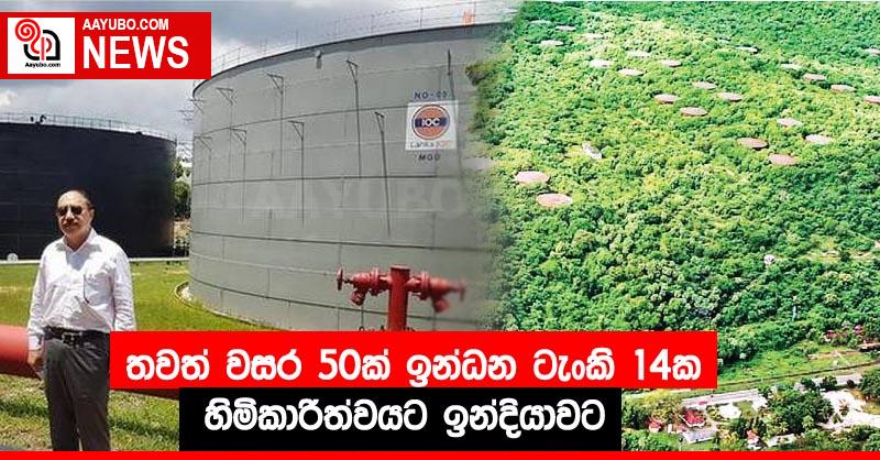 තවත් වසර 50ක් ඉන්ධන ටැංකි 14ක හිමිකාරිත්වයට ඉන්දියාවට